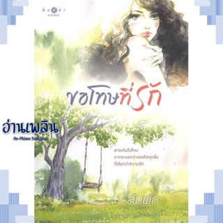 หนังสือ ขอโทษที่รัก ผู้แต่ง ส้มผัก สนพ.พิมพ์คำ หนังสือนิยายโรแมนติก