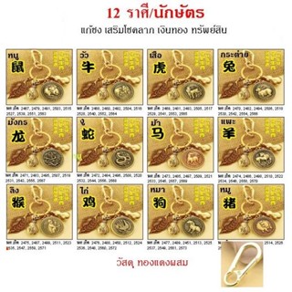 [พร้อมส่งทั่วไทย]  พวงกุญแจ 12 ราศี 12ราศี 12ราศีแก้ชง 12ราศีเสริมโชคลาภ แก้ชง