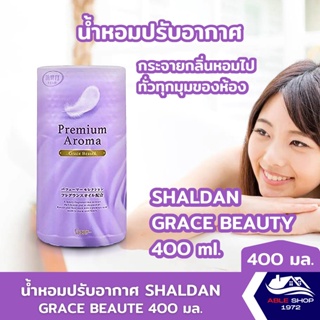 น้ำหอมปรับอากาศ SHALDAN เกรซ บิวตี้ 400 มล. น้ำหอมปรับอากาศในบ้าน น้ำหอมปรับอากาศห้อน้ำ ให้ความหอมละมุน