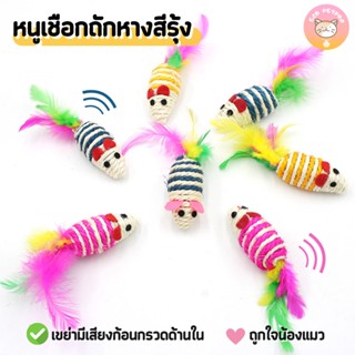 หนูเชือกถักหางสีรุ้ง ของเล่นแมว ของเล่นล่อแมว คละสี B033