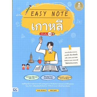 หนังสือ Easy Note เกาหลี มั่นใจเต็ม 100 หนังสือคู่มือประกอบการเรียน Entrance สินค้าพร้อมส่ง