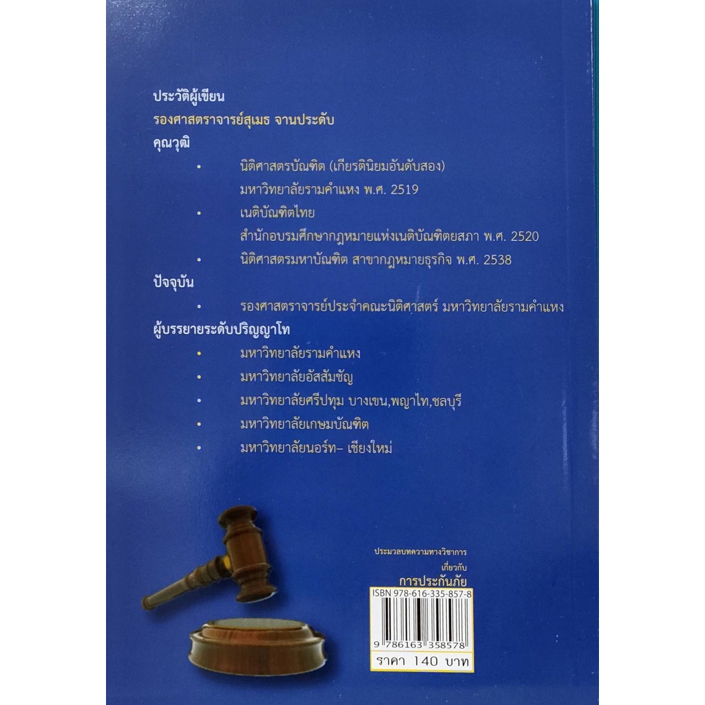 หนังสือ-ประมวลบทความทางวิชาการเกี่ยวกับการประกันภัย-รองศาสตราจาย์สุเมธ-จานประดับ-มีรูปสารบัญ