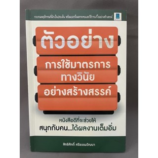 ตัวอย่างการใช้มาตรการทางวินัยอย่างสร้างสรรค์ สิทธิศักดิ์ ศรีธรรมวัฒนา มือสอง