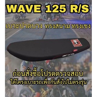 เบาะปาดบางทรงสนามรุ่น WAVE 125 R/S หัวเถิก ปาดทรงเชง ทรงสนาม สีดำ