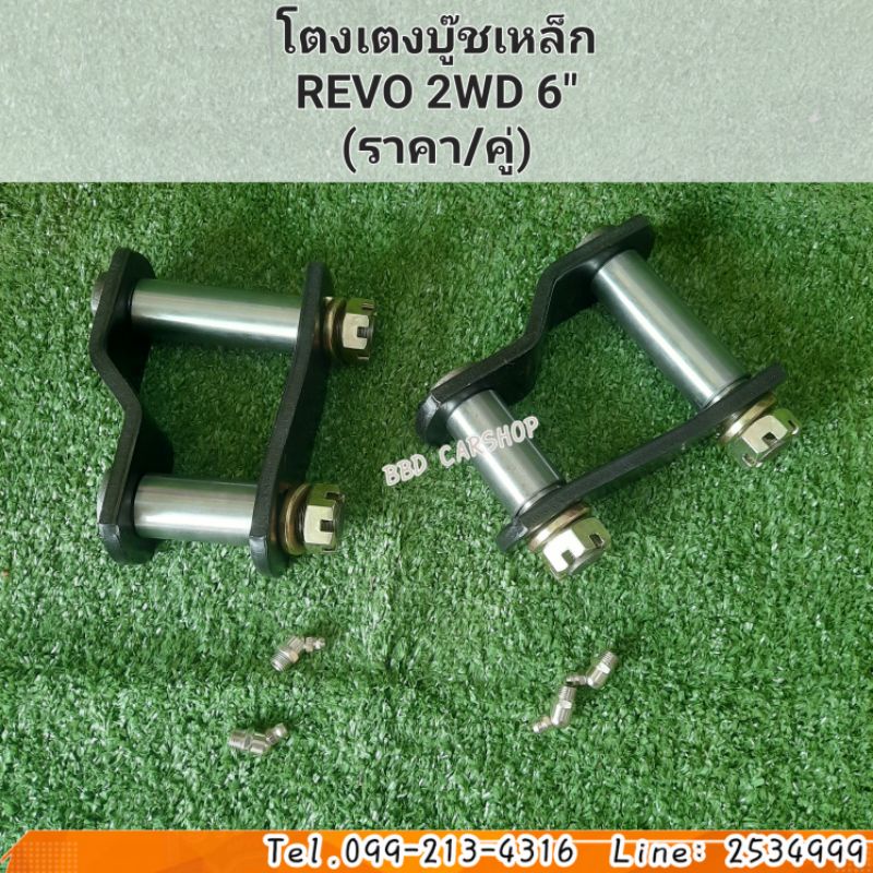 โตงเตง-บู๊ชเหล็ก-revo-2wd-6-ราคา-คู่-สินค้าใหม่-พร้อมส่ง