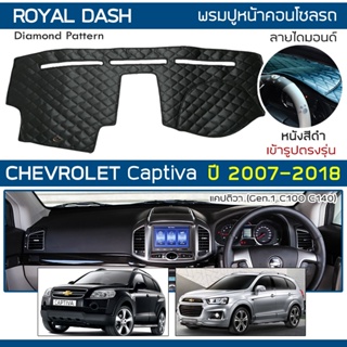 ROYAL DASH พรมปูหน้าปัดหนัง Captiva ปี 2007-2018 | เชฟโรเลต แคปติวา C100/140 CHEVROLET คอนโซลรถ ลายไดมอนด์ Dashboard |