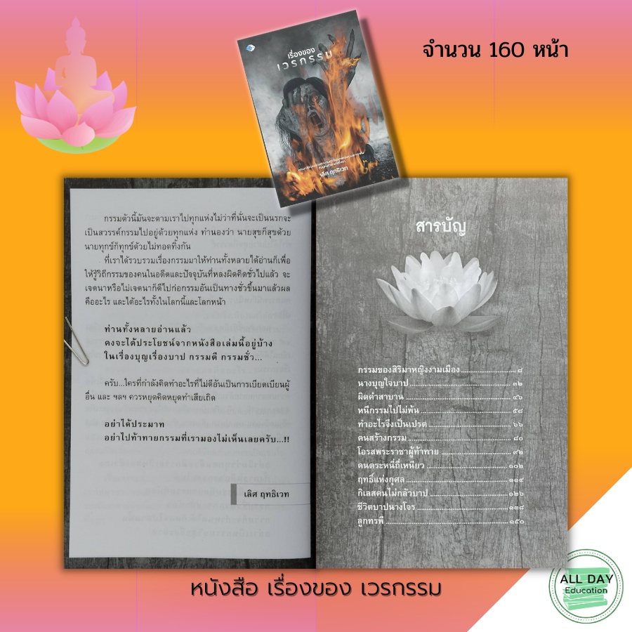 หนังสือ-เรื่องของ-เวรกรรม-ธรรมะ-หลักธรรม-คำสอน-แก้กรรม-ปฏิบัติธรรม-การฝึกจิต-ทำสมาธิ