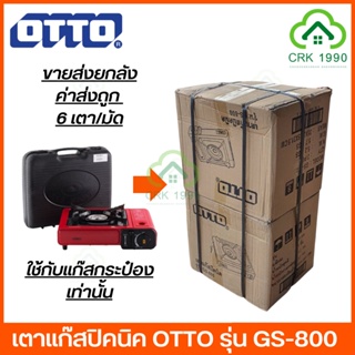 ขายส่ง ค่าส่งถูก (6เตา/มัด) เตาแก๊สปิคนิค OTTO รุ่น GS-800 กระเป๋าเก็บเตา (รับประกันศูนย์ 1 ปี) เตาแก๊สกระป๋อง เตาแก๊สพกพา เตาแก๊ส