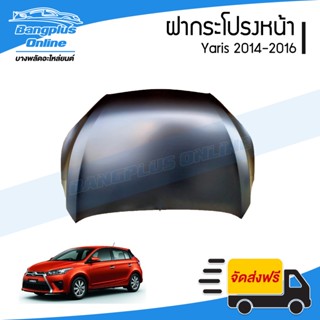 ฝาหน้า/ฝากระโปรงหน้า Toyota Yaris 2014/2015/2016 (ยาริส) - BangplusOnline