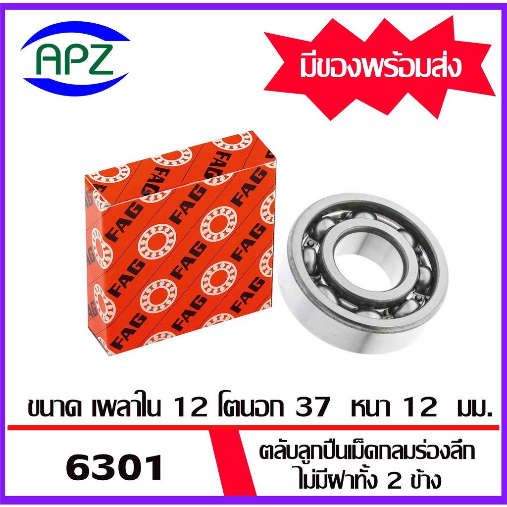 6300-6301-6302-6303-6304-6305-fag-ตลับลูกปืนแบบไม่มีฝา-open-ball-bearings-fag-จัดจำหน่ายโดย-apz