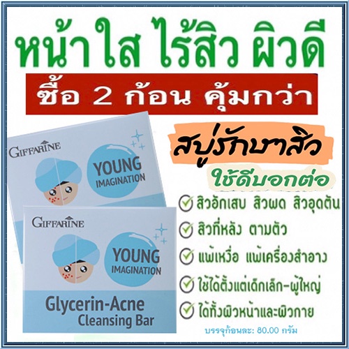 ซื้อ2ก้อนประหยัดกว่า-อ่อนโยนไม่ระคายผิวgiffarineสบู่แอคเน่คลีนซิ่งผิวกระจ่างใส-2ก้อน-ก้อนละ80กรัม-รหัส54003-ของแท้
