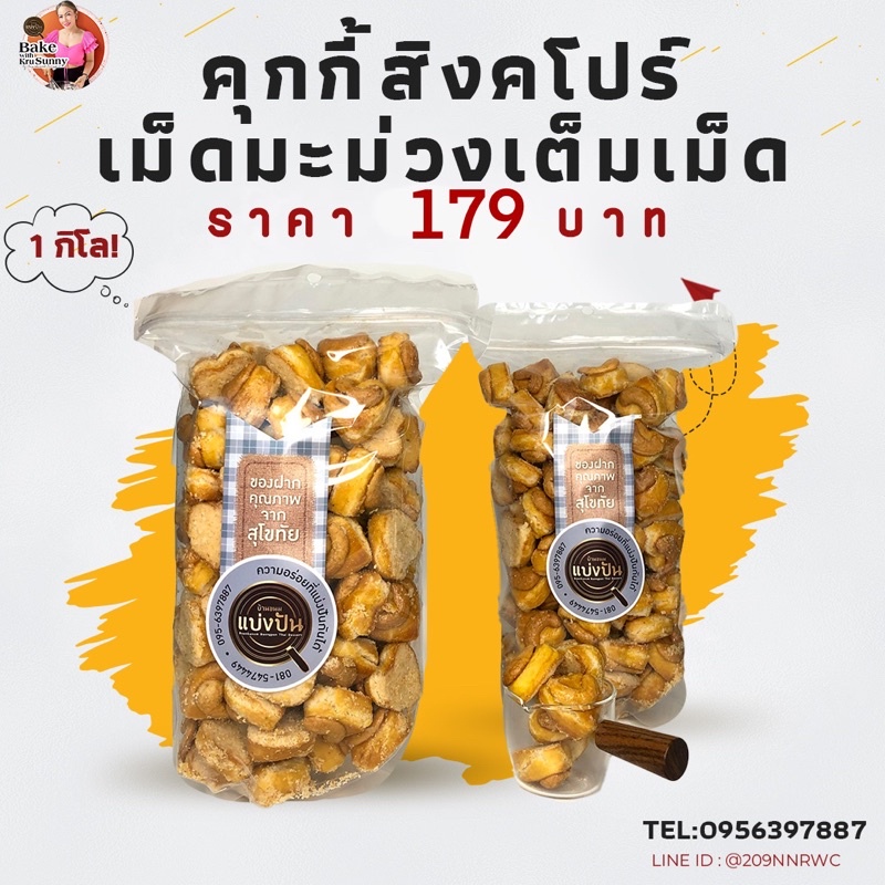 คุ้กกี้สิงคโปร์-1-กิโล-by-บ้านขนมแบ่งปัน