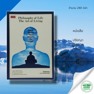 หนังสือ ปรัชญาเพื่อชีวิต " ศิลปะแห่งความเป็นมนุษย์ " : เพชรพินิจ สนพ. : ธรรมะ ศาสนา ปรัชญา การดำเนินชีวิต หลักธรรมคำสอน