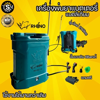 ภาพหน้าปกสินค้าเครื่องพ่นยา 20 ลิตร เครื่องพ่นยาแบตเตอร์รี่  (Rhino/RAMPAG)  20 ลิตร ถังพ่นยา ถังฉีดยา RS-20D ถังฉีดยา ถังพ่นยา ซึ่งคุณอาจชอบราคาและรีวิวของสินค้านี้