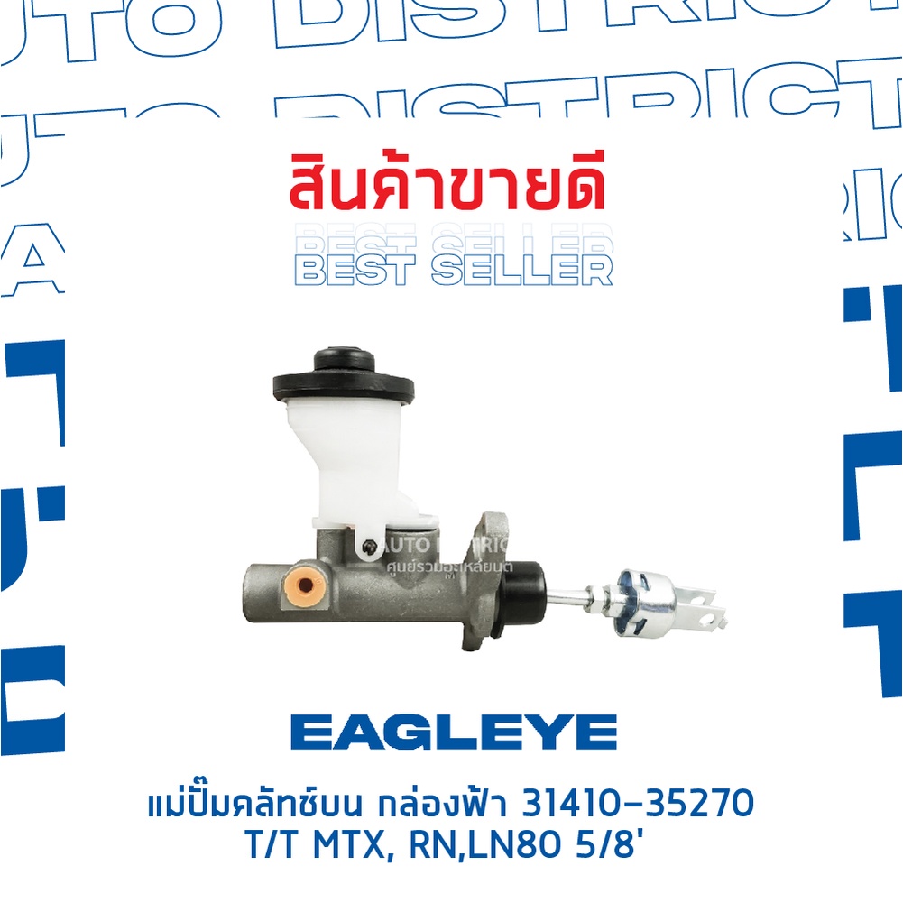 eagleye-แม่ปั๊มคลัทช์บน-กล่องฟ้า-31410-35270-toyota-mtx-rn-ln80-5-8-จำนวน-1-ลูก