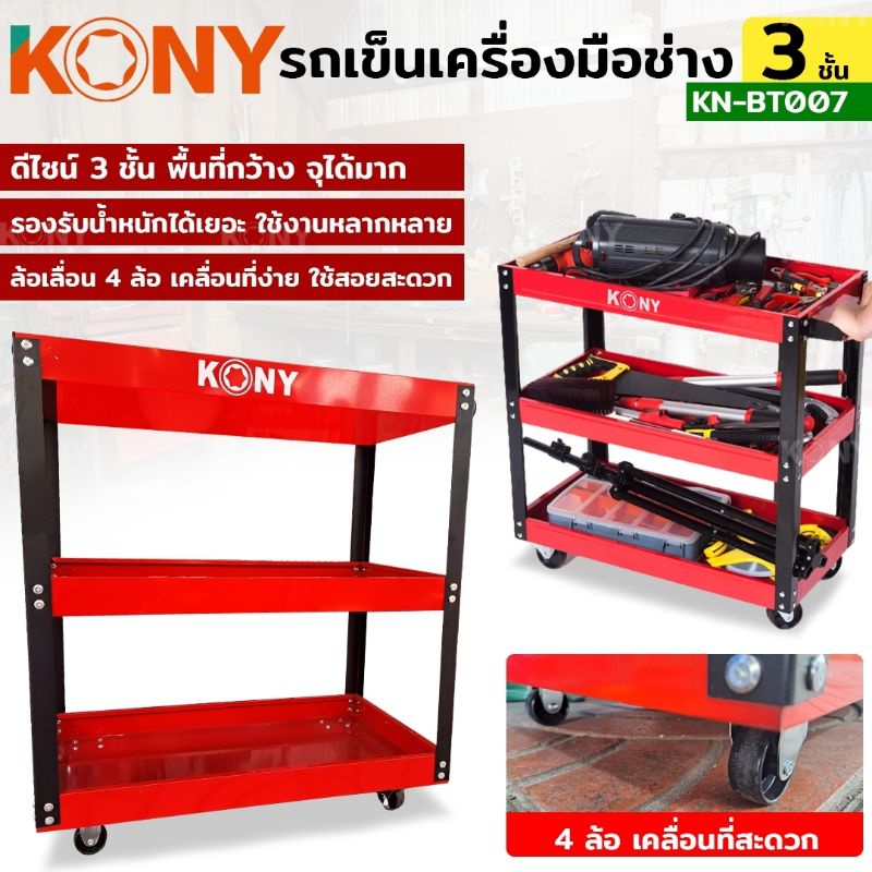 kony-ชั้นวางเครื่องมือ-รถเข็นเครื่องมือ-3-ชั้น-kn-bt007