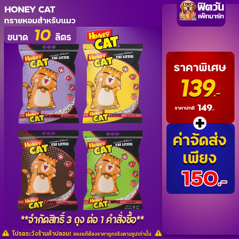 ภาพหน้าปกสินค้าทรายแมว Honey Cat ขนาด 10 ลิตร จากร้าน fit1_petmart บน Shopee