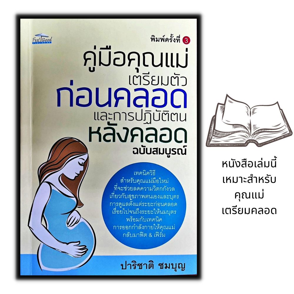 หนังสือ-คู่มือคุณแม่-เตรียมตัวก่อนคลอดและการปฏิบัติตนหลังคลอด-ฉบับสมบูรณ์-การตั้งครรภ์