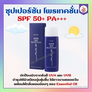 ครีมกันแดด เนื้อโลชั่นบางเบา ซูเปอร์ซันโพรเทคชั่น กิฟฟารรน SPF 50PA+++ Super Sun Protection SPF 50+ PA+++