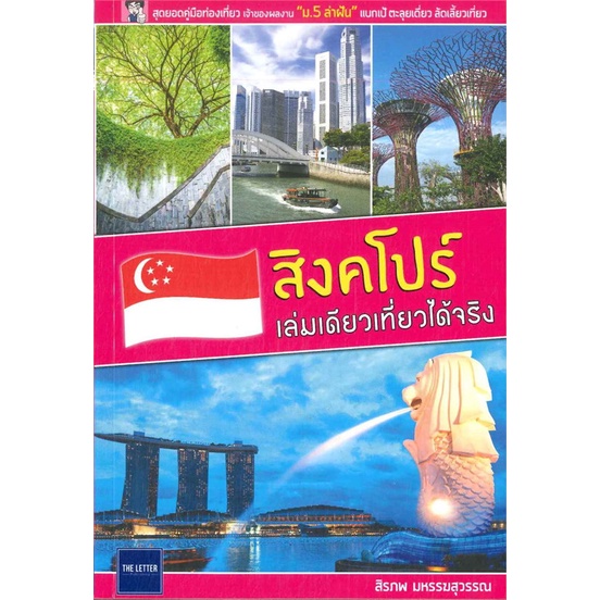 หนังสือ-สิงคโปร์-เล่มเดียวเที่ยวได้จริง-ปกใหม่-สนพ-the-letter-pub-หนังสือคู่มือท่องเที่ยว-ต่างประเทศ-booksoflife