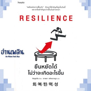 หนังสือ RESILIENCE ยืนหยัดได้ไม่ว่าจะเกิดอะไรฯ ผู้แต่ง คิมจูฮวัน สนพ.อมรินทร์ How to หนังสือจิตวิทยา การพัฒนาตนเอง