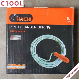 สปริงทะลวงท่อน้ำอุดตัน งูดิน 6mm x 5m Hachi ของแท้ - Authentic Pipe Cleanser Spring - ซีทูล Ctoolhardware
