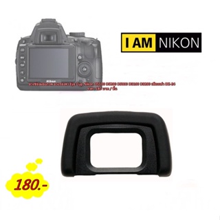 ยางรองตา Nikon เทียบเท่า DK-24 NIKON D5000 D5100 D5200 D3000 D3100 D3200