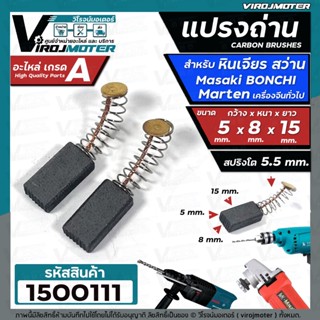 สินค้า แปรงถ่านหินเจียร 4 นิ้ว Masaki Marten Bonchi Maktec 954 จีนทั่วไป สว่าน 2 หุน สว่านโรตารี่  ( 5 x 8 x 15 mm. ) #1500111