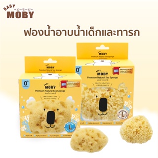 [Baby Moby] ฟองน้ำอาบน้ำเด็กและทารก ฟองน้ำธรรมชาติ จากทะเลเมดิเตอเรเนียน รุ่นFine Silk เเละ รุ่นHoneycomb