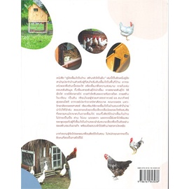 หนังสือ-คู่มือเลี้ยงไก่ในบ้าน-สร้างเล้าไก่ในฝัน-หนังสือเกษตรกรรม-เลี้ยงสัตว์เป็นอาชีพ-สินค้าพร้อมส่ง