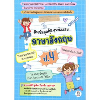 หนังสือ ติวเข้มสุดคุ้ม ลุยข้อสอบภาษาอังกฤษ ป.4 สนพ.ซีเอ็ดยูเคชั่น หนังสือประถมศึกษาปีที่ 4 #BooksOfLife