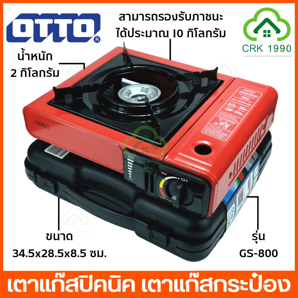 ภาพหน้าปกสินค้าเตาแก๊สปิคนิค OTTO รุ่น GS-800 พร้อมแก๊สกระป๋อง กระเป๋าเก็บเตา (รับประกันศูนย์ 1 ปี) จากร้าน charoenkankar1990 บน Shopee