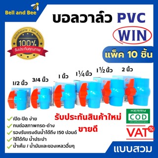 WIN บอลวาล์ว PVC ( แบบสวม ) พีวีซีคุณภาพดี 1/2 นิ้ว, 3/4 นิ้ว, 1 นิ้ว  1.1/4 นิ้ว แพ็ค 10 ชิ้น 🥰🎉