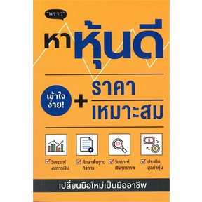 หนังสือ-หาหุ้นดี-ราคาเหมาะสม-หนังสือ-บริหาร-ธุรกิจ-อ่านได้อ่านดี-isbn-9786168302224