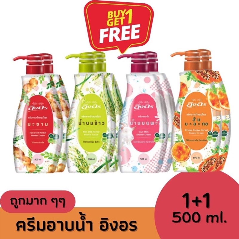 ครีมอาบน้ำ-อิงอร-ขวดปั๊ม-500-มล-ซื้อ-1-แถม-1-ขวด-จากสารสกัดธรรมชาติ-มีสินค้าพร้อมจัดส่ง