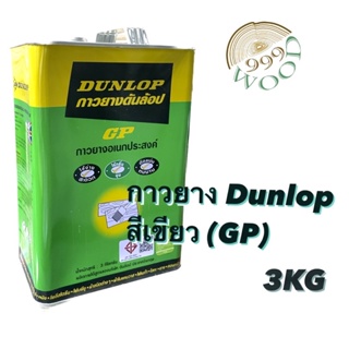 กาวยาง ดันลอป (Dunlop) LP สีเขียว แกลลอน 3 กิโลกรัม