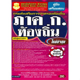 หนังสือ กรมส่งเสริมการปกครองท้องถิ่น ภาค ก. ควา สนพ.ตำราทอง (GB Golden B หนังสือคู่มือเรียน คู่มือเตรียมสอบ