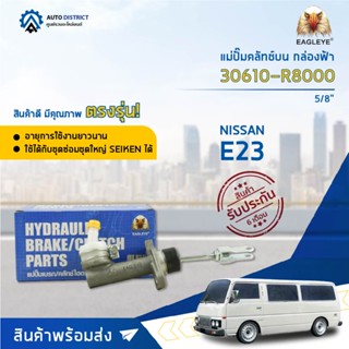 🚘 EAGLEYE แม่ปั๊มคลัทช์บน กล่องฟ้า 30610-R8000  NISSAN E23 5/8  จำนวน 1 ลูก 🚘