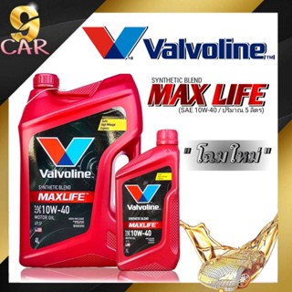 น้ำมันเครื่องยนต์เบนซิน Valvoline MAXLIFE (แมกซ์ไลฟ์) 10W-40  ขนาด 4+1 ลิตร กึ่งสังเคราะห์