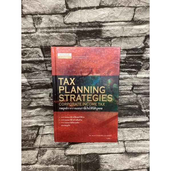 tax-planning-strategies-corporate-income-tax-กลยุทธ์วางแผนภาษีเงินได้นิติบุคคล-หนังสือหายาก-หนังสือมือสอง-gt-99books-lt