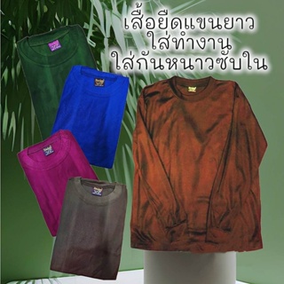 เสื้อแขนยาวผ้ายืดใส่ทำงาน เลือกสีได้ ฟรีไซร์