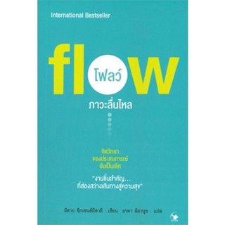 [พร้อมส่ง] หนังสือFlow โฟลว์ ภาวะลื่นไหล#จิตวิทยา,สนพ.แอร์โรว์ มัลติมีเดีย,มิฮาย ชิกเซนต์มิฮายยี