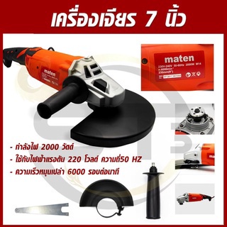 เครื่องเจียร 7 นิ้ว MARTEN M14 รุ่นงานหนัก