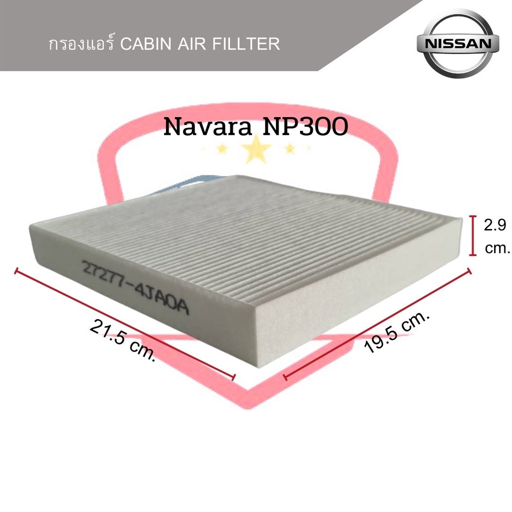 กรองแอร์-nissan-navara-np300-ปี2015-2020-cabin-air-fillter-นาวาร่า-เอ็นพี300