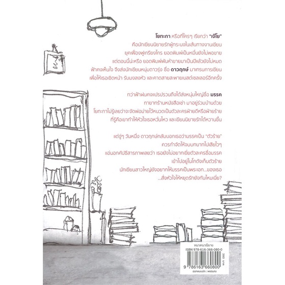 หนังสือ-หัวใจจ๋า-อย่าหยุดรัก-ผู้แต่ง-ดวงตะวัน-สนพ-ดวงตะวัน-ดีบุ๊คส์-หนังสือนิยายโรแมนติก