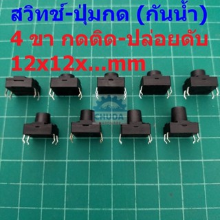 สวิทช์ Push Button Switch สวิทช์ปุ่ม กดติด-ปล่อยดับ TACT Switch DIP #D4P 12x12xHmm กันน้ำ (1 ตัว)