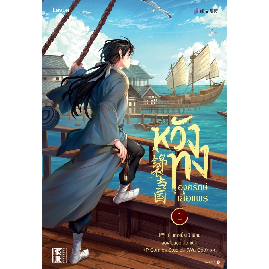 หนังสือนิยายจีน-หวังทง-องครักษ์เสื้อแพร-เล่ม-1-เท่อเปี๋ยไป๋-สำนักพิมพ์-levon