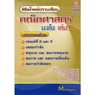 หนังสือ พิชิตโจทย์ปราบเซียน คณิตศาสตร์ ม.ต้น ล.1 สนพ.ศูนย์หนังสือจุฬา หนังสือคู่มือ ระดับชั้นมัธยมศึกษาตอนต้น