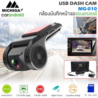 กล้องบันทึกหน้ารถแอนดรอยด์ (กล้องติดรถยนต์) MICHIGA MG-010 มุมกว้าง ภาพสวยงาม คมชัด