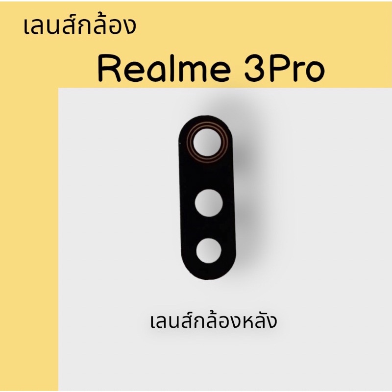 เลนส์กล้อง-realme-3pro-เลนส์กล้องหลังเรียวมี-3โปร-เลนส์-realme3-pro-realme-3pro-สินค้าพร้อมส่ง